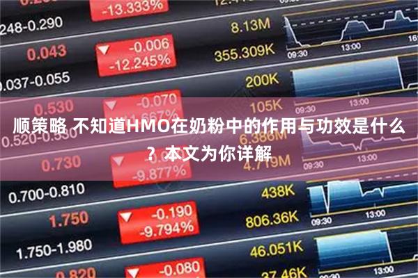 顺策略 不知道HMO在奶粉中的作用与功效是什么？本文为你详解