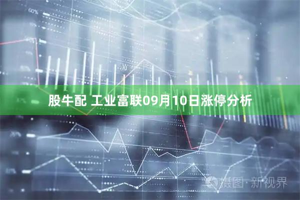 股牛配 工业富联09月10日涨停分析